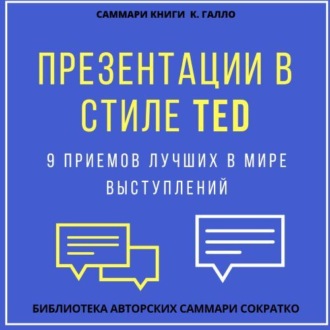 Обложка книги «Саммари книги Кармина Галло «Презентации в стиле TED. 9 приемов лучших в мире выступлений»»