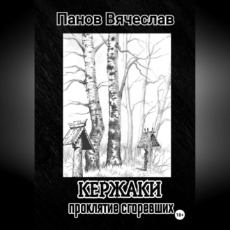 Обложка книги «Кержаки. Проклятие сгоревших»