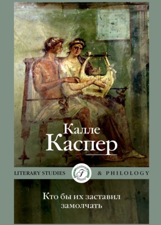 Калле Каспер. Кто бы их заставил замолчать. Литературные эссе и заметки