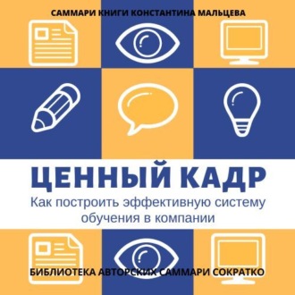 Обложка книги «Саммари книги Константина Мальцева «Ценный кадр. Как построить эффективную систему обучения в компании»»
