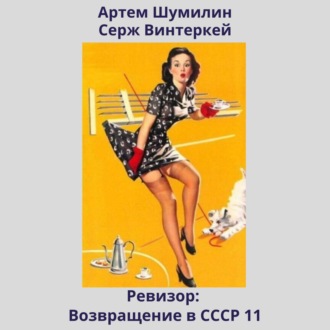 Обложка книги «Ревизор: возвращение в СССР 11»