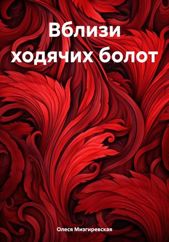 Обложка книги «Вблизи ходячих болот»