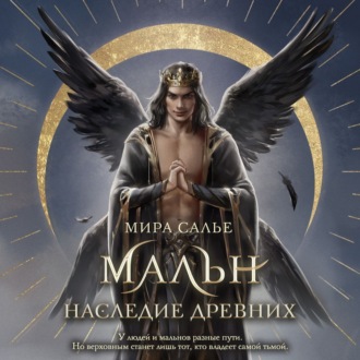 Обложка книги «Мальн. Наследие древних»