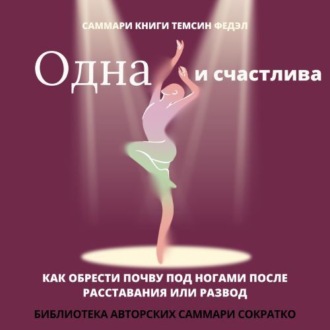 Обложка книги «Саммари книги Темсин Федэл «Одна и счастлива. Как обрести почву под ногами после расставания или развода»»
