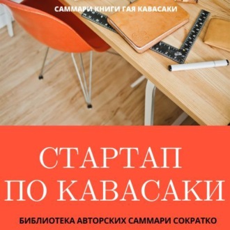 Обложка книги «Саммари книги Гая Кавасаки «Стартап по Кавасаки. Проверенные методы начала любого дела»»