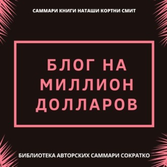 Обложка книги «Саммари книги Наташи Кортни-Смит «Блог на миллион долларов»»