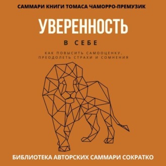 Обложка книги «Саммари книги Томаса Чаморро-Премузика «Уверенность в себе. Как повысить самооценку, преодолеть страхи и сомнения»»