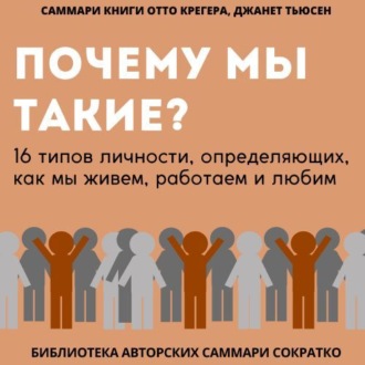 Обложка книги «Саммари книги Отто Крегера и Джанет Тьюсен «Почему мы такие? 16 типов личности, определяющих, как мы живём, работаем и любим»»