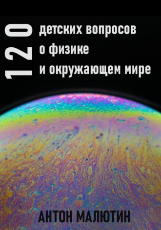 Обложка книги «120 детских вопросов о физике и окружающем мире»