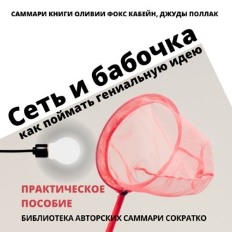 Обложка книги «Саммари книги Оливии Фокс Кабейн, Джуды Поллак «Сеть и бабочка. Как поймать гениальную идею»»