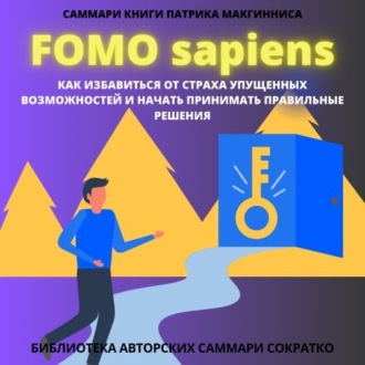 Обложка книги «Саммари книги Патрика Мак Гинниса «FOMO Sapiens. Как избавиться от страха упущенных возможностей и начать принимать правильные решения»»