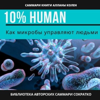 Обложка книги «Саммари книги Аланны Коллен «10% Human. Как микробы управляют людьми»»