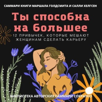 Обложка книги «Саммари книги Маршалла Голдсмита, Салли Хелгсен «Ты способна на большее. 12 привычек, которые мешают женщинам сделать карьеру»»