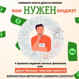 Обложка книги «Саммари книги Джесси Микам «Вам нужен бюджет. 4 правила ведения финансов или Денег больше, чем вам кажется»»