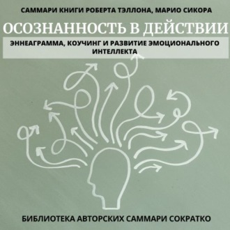 Обложка книги «Саммари книги Роберта Тэллона, Марио Сикора «Осознанность в действии. Эннеаграмма, коучинг и развитие эмоционального интеллекта»»
