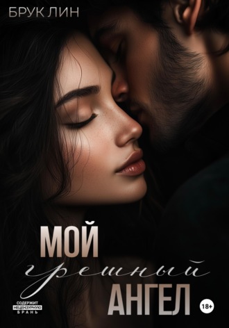 Обложка книги «Мой грешный ангел»