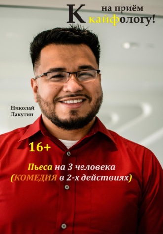 Обложка книги «Пьеса на 3 человека. Комедия. На приём к кайфологу»