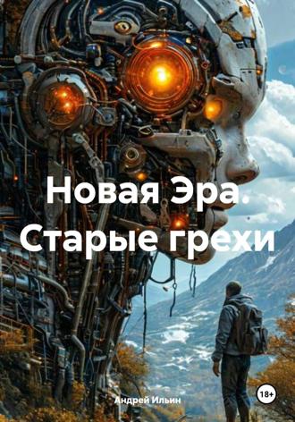 Обложка книги «Новая Эра. Старые грехи»