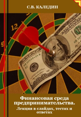 Обложка книги «Финансовая среда предпринимательства. Лекция в слайдах, тестах и ответах»
