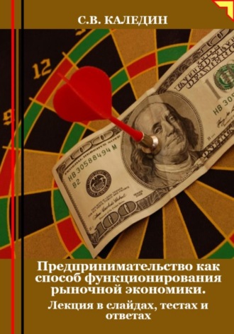 Обложка книги «Предпринимательство как способ функционирования рыночной экономики. Лекция в слайдах, тестах и ответах»
