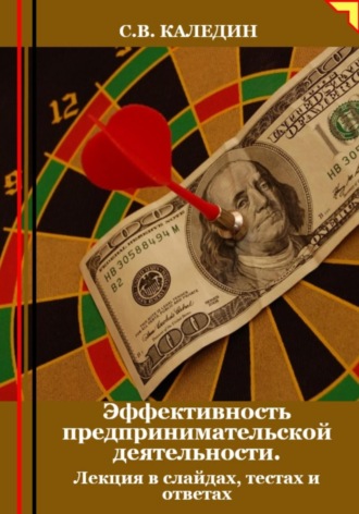 Обложка книги «Эффективность предпринимательской деятельности. Лекция в слайдах, тестах и ответах»