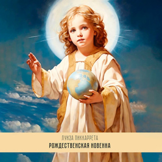 Обложка книги «Рождественская Новенна. Девять излияний переполняющей любви»