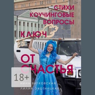 Обложка книги «Ключ от счастья. Стихи, коучинговые вопросы»