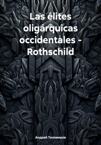 Обложка книги «Las élites oligárquicas occidentales – Rothschild»