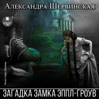 Обложка книги «Загадка замка Эппл-Гроув»