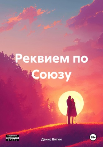 Обложка книги «Реквием по Союзу»