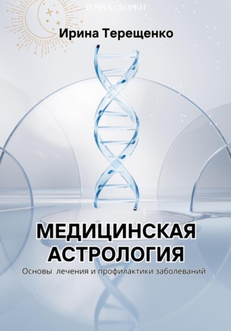 Обложка книги «Медицинская астрология»