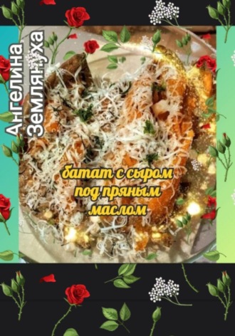 Обложка книги «Батат с сыром под пряным маслом»