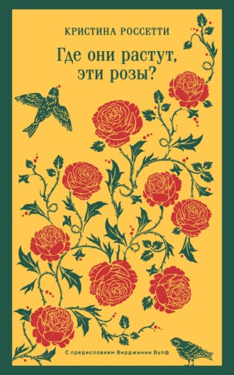 Обложка книги «Где они растут, эти розы?»