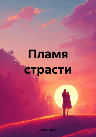 Обложка книги «Пламя страсти»