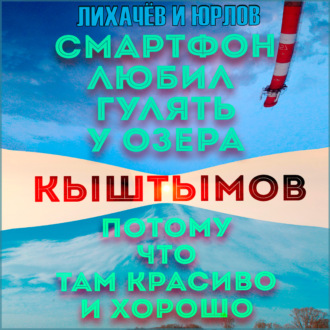 Обложка книги «Смартфон любил гулять у озера Кыштымов, потому что там красиво и хорошо»