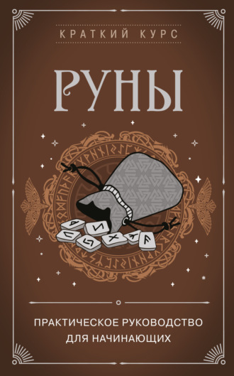 Обложка книги «Руны. Практическое руководство для начинающих»