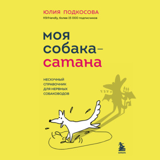 Обложка книги «Моя собака – сатана. Нескучный справочник для нервных собаководов»