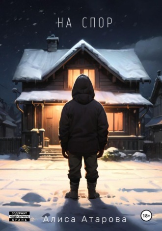 Обложка книги «На спор»