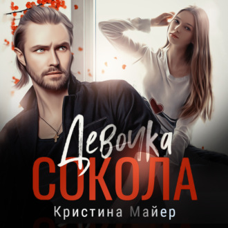 Обложка книги «Девочка Сокола»