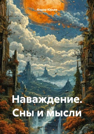 Обложка книги «Наваждение. Сны и мысли»