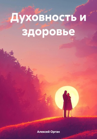Обложка книги «Духовность и здоровье»
