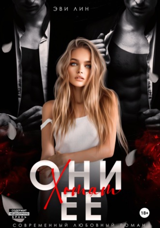 Обложка книги «Они хотят ее»
