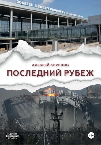 Обложка книги «Последний рубеж»