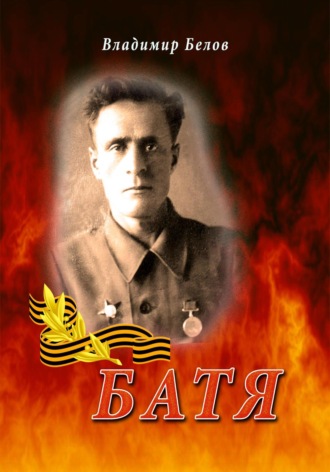 Обложка книги «Батя»