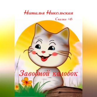 Обложка книги «Заводной колобок»