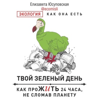 Обложка книги «Твой зеленый день. Как прожить 24 часа, не сломав планету»