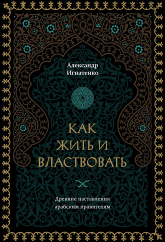 Обложка книги «Как жить и властвовать»