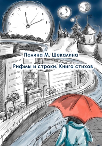 Обложка книги «Рифмы и строки. Книга стихов»