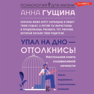 Обложка книги «Упал на дно – оттолкнись!»