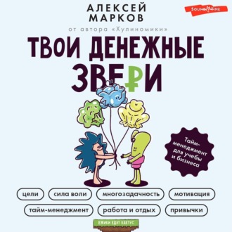 Обложка книги «Твои денежные звери. Тайм-менеджмент для учебы и бизнеса»